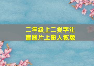 二年级上二类字注音图片上册人教版