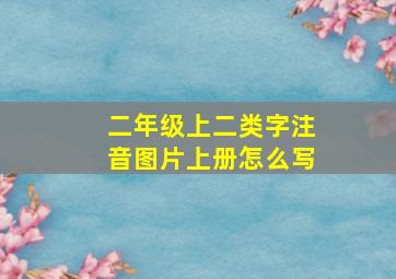 二年级上二类字注音图片上册怎么写