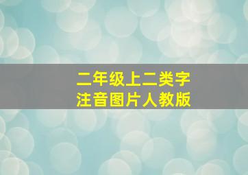 二年级上二类字注音图片人教版