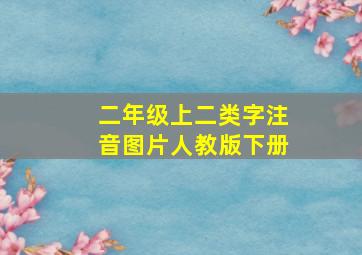 二年级上二类字注音图片人教版下册