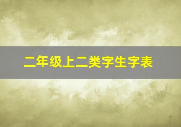 二年级上二类字生字表