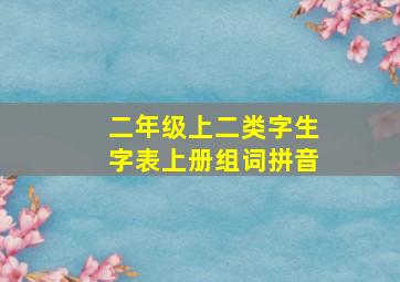 二年级上二类字生字表上册组词拼音