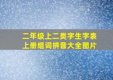 二年级上二类字生字表上册组词拼音大全图片