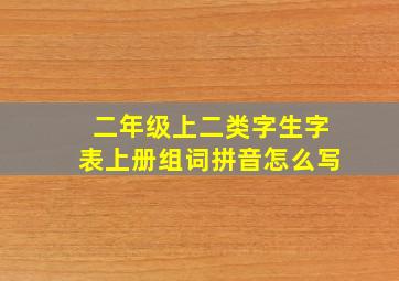 二年级上二类字生字表上册组词拼音怎么写