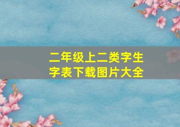 二年级上二类字生字表下载图片大全