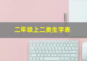 二年级上二类生字表