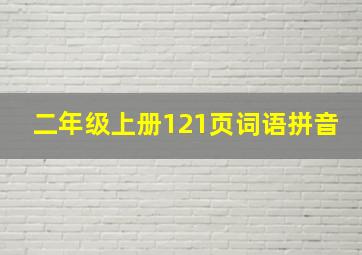 二年级上册121页词语拼音