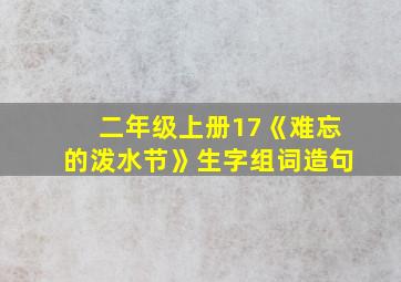 二年级上册17《难忘的泼水节》生字组词造句