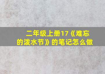 二年级上册17《难忘的泼水节》的笔记怎么做