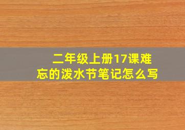 二年级上册17课难忘的泼水节笔记怎么写