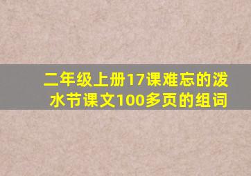 二年级上册17课难忘的泼水节课文100多页的组词