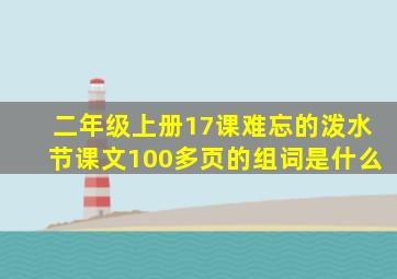 二年级上册17课难忘的泼水节课文100多页的组词是什么