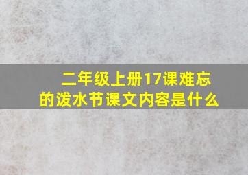 二年级上册17课难忘的泼水节课文内容是什么