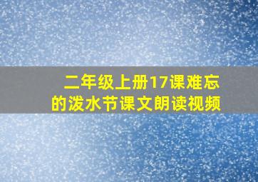 二年级上册17课难忘的泼水节课文朗读视频