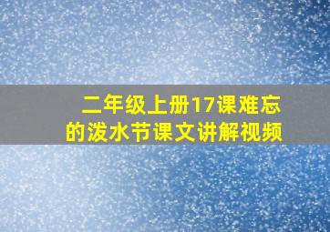 二年级上册17课难忘的泼水节课文讲解视频