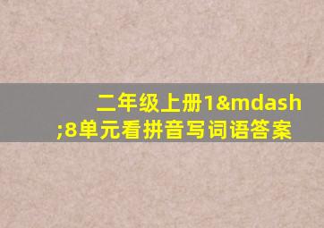 二年级上册1—8单元看拼音写词语答案