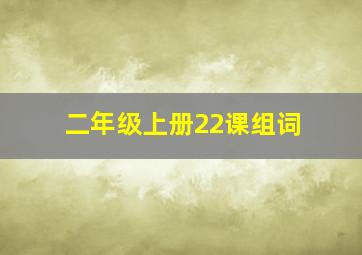 二年级上册22课组词