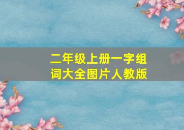 二年级上册一字组词大全图片人教版