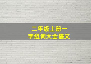 二年级上册一字组词大全语文