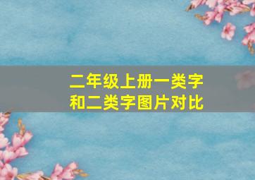 二年级上册一类字和二类字图片对比