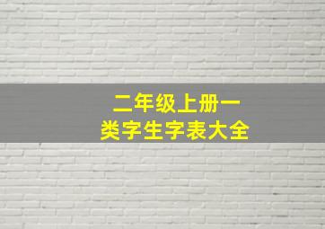 二年级上册一类字生字表大全