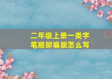 二年级上册一类字笔顺部编版怎么写