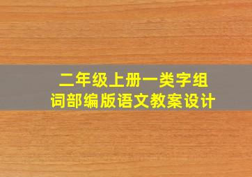 二年级上册一类字组词部编版语文教案设计