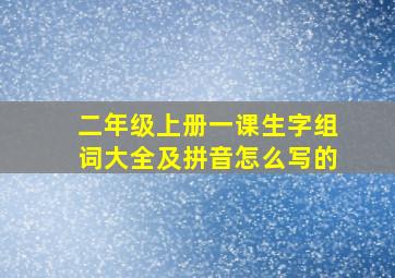 二年级上册一课生字组词大全及拼音怎么写的