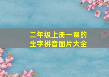 二年级上册一课的生字拼音图片大全