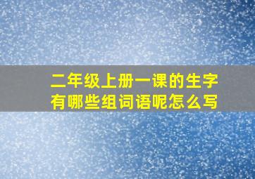 二年级上册一课的生字有哪些组词语呢怎么写