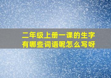 二年级上册一课的生字有哪些词语呢怎么写呀