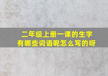 二年级上册一课的生字有哪些词语呢怎么写的呀