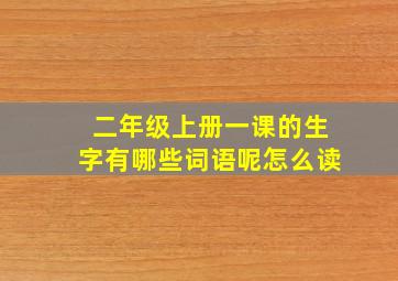 二年级上册一课的生字有哪些词语呢怎么读