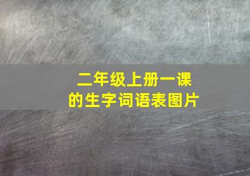 二年级上册一课的生字词语表图片