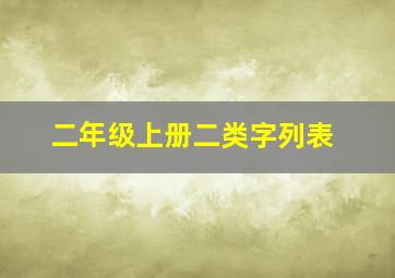 二年级上册二类字列表