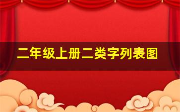 二年级上册二类字列表图