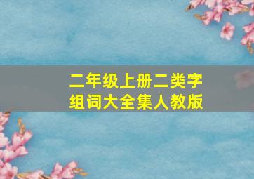 二年级上册二类字组词大全集人教版