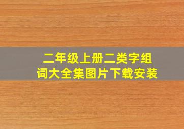 二年级上册二类字组词大全集图片下载安装