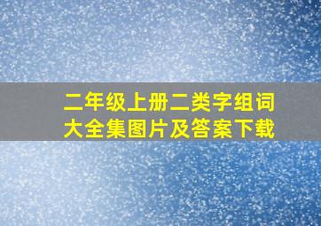 二年级上册二类字组词大全集图片及答案下载