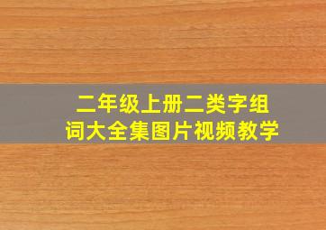 二年级上册二类字组词大全集图片视频教学