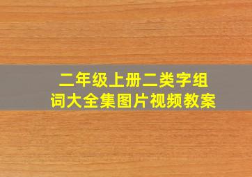 二年级上册二类字组词大全集图片视频教案