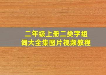 二年级上册二类字组词大全集图片视频教程