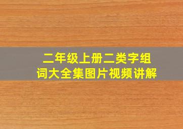 二年级上册二类字组词大全集图片视频讲解