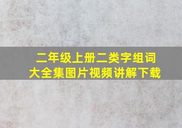 二年级上册二类字组词大全集图片视频讲解下载