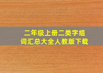 二年级上册二类字组词汇总大全人教版下载