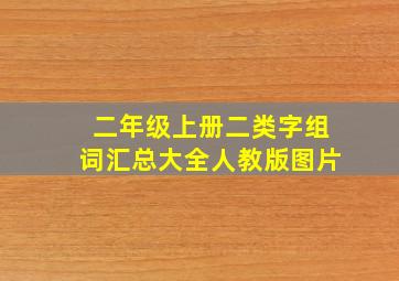 二年级上册二类字组词汇总大全人教版图片