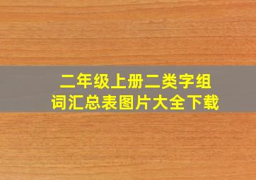 二年级上册二类字组词汇总表图片大全下载