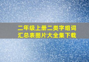 二年级上册二类字组词汇总表图片大全集下载