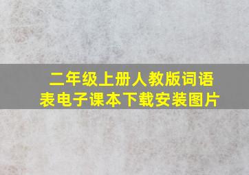 二年级上册人教版词语表电子课本下载安装图片