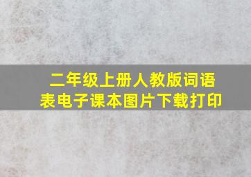 二年级上册人教版词语表电子课本图片下载打印